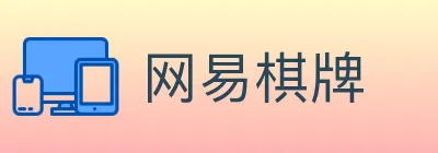 网易棋牌 logo